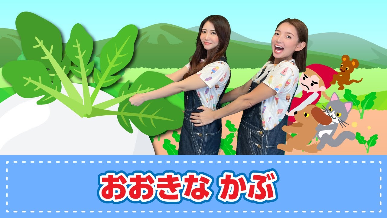 【手遊び歌】おおきなかぶ♪　発語を促す手遊び歌
