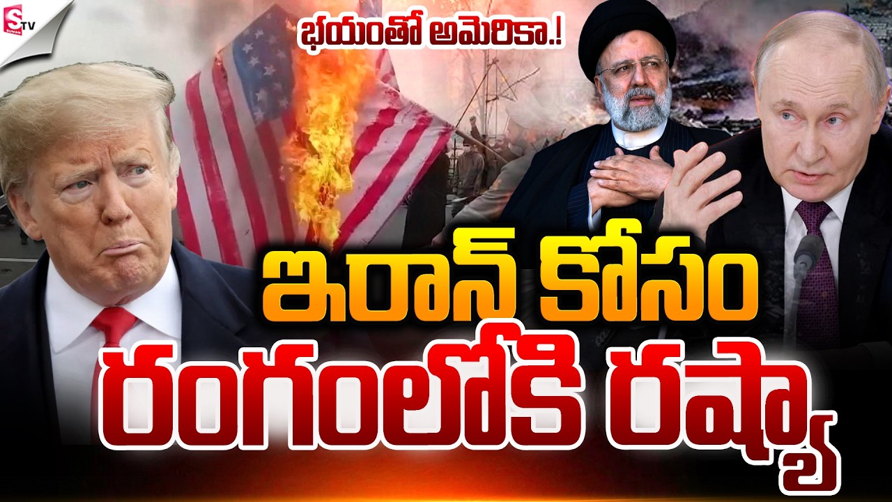 రంగంలోకి  రష్యా.! | Israel-Iran War | America Vs Russia | Latest News | Suman TV Sai