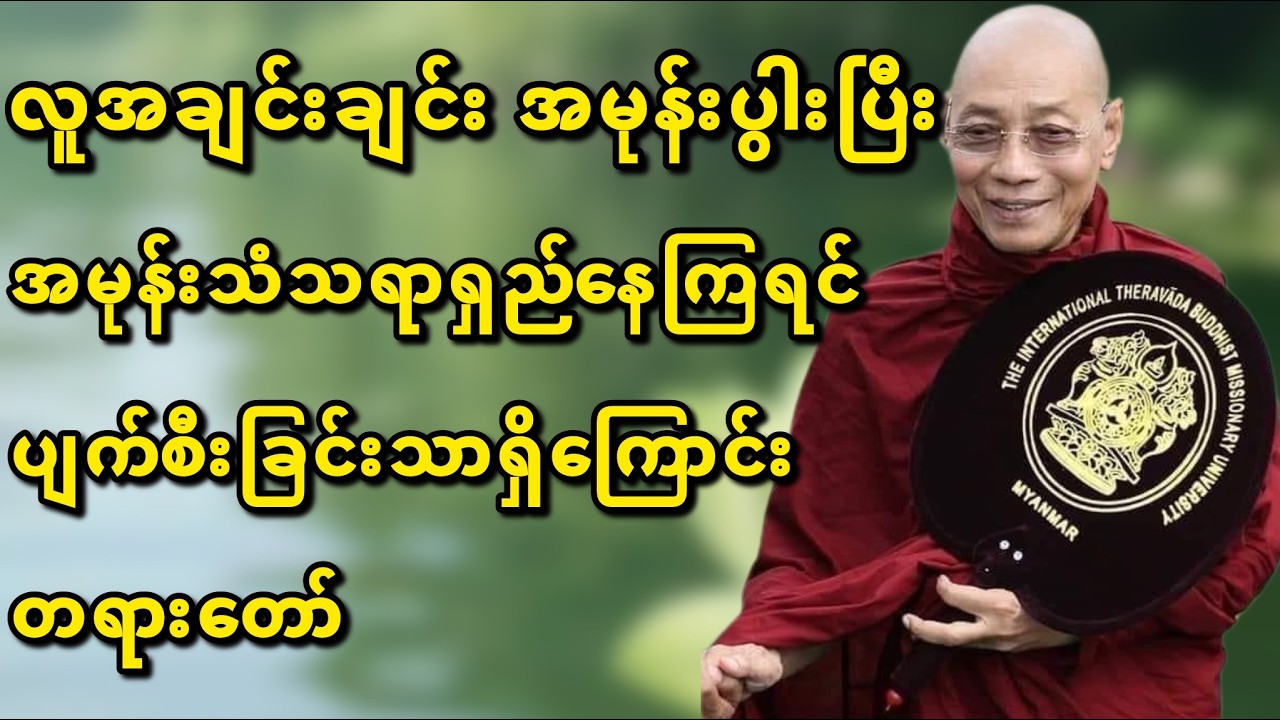 ပါချုပ်ဆရာတော် တရားတော် #တရားတော်များ #ပါချုပ်ဆရာတော်