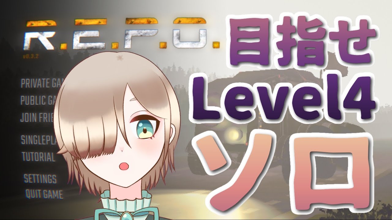 【ゲーム配信】R.E.P.O.をソロで！Level3を乗り越えたい！！！【新人VTuber】