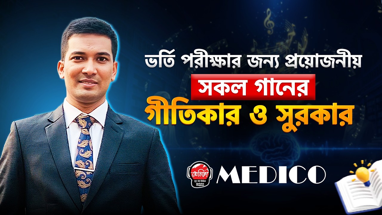 🎵 ভর্তি পরীক্ষার জন্য প্রয়োজনীয় সকল গানের গীতিকার ও সুরকার এক ভিডিওতেই!