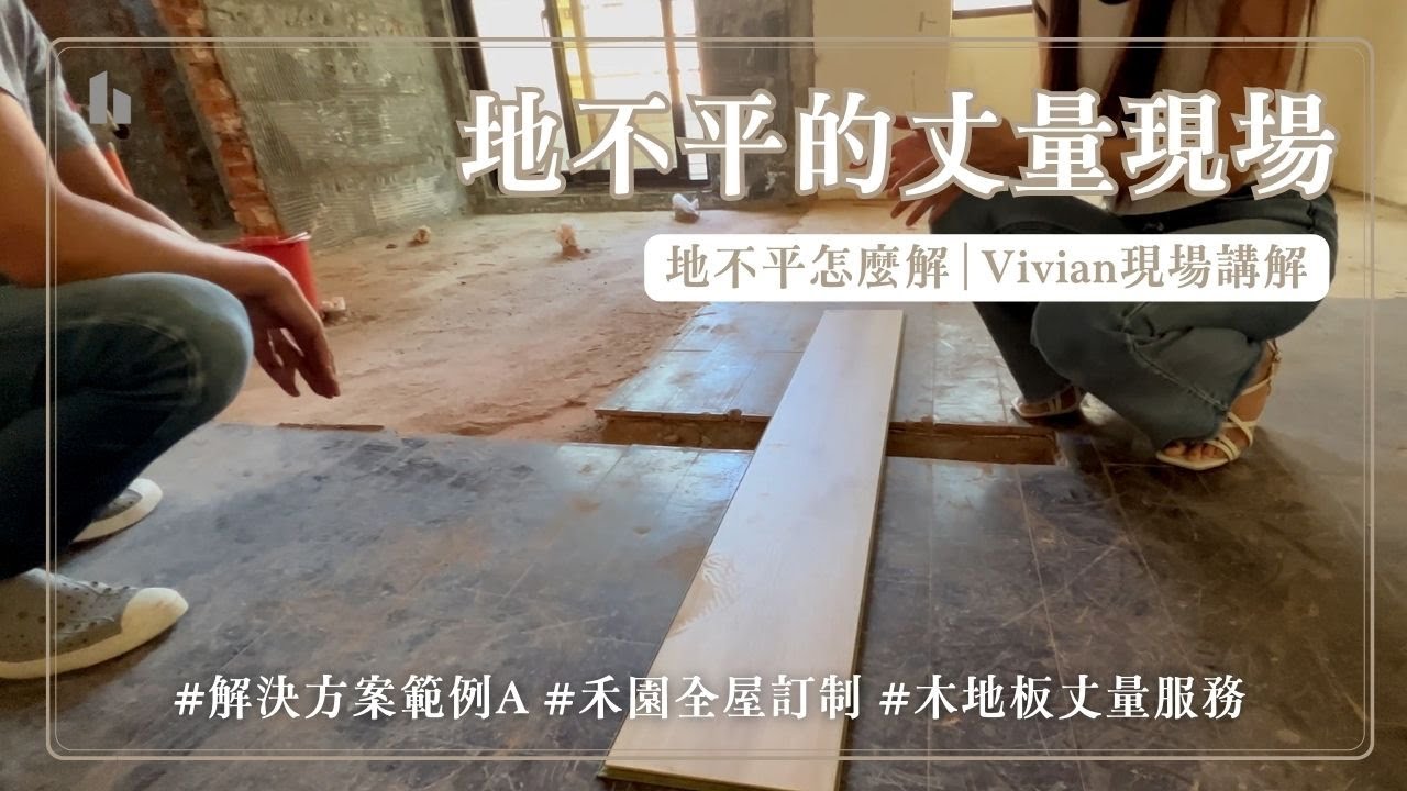 【木地板安裝前才發現大片地不平，要怎麼處理呢？】 #木地板 #超耐磨木地板 #施工 #知識 #現場 #裝潢 #建材 #工程 #裝修 #建築 #室內設計 #家居 #發包  #泥作 #工法