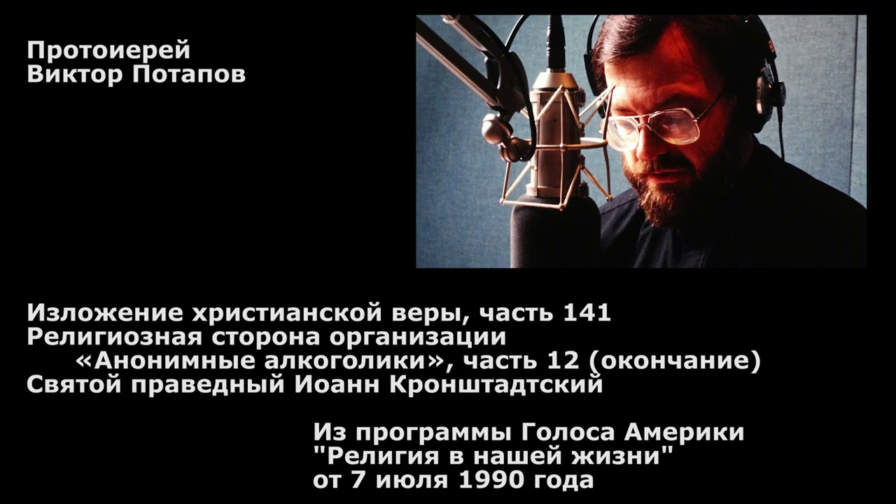1990.07.07. Изложение христианской веры (141). Анонимные алкоголики (12). Св. Иоанн Кронштадтский