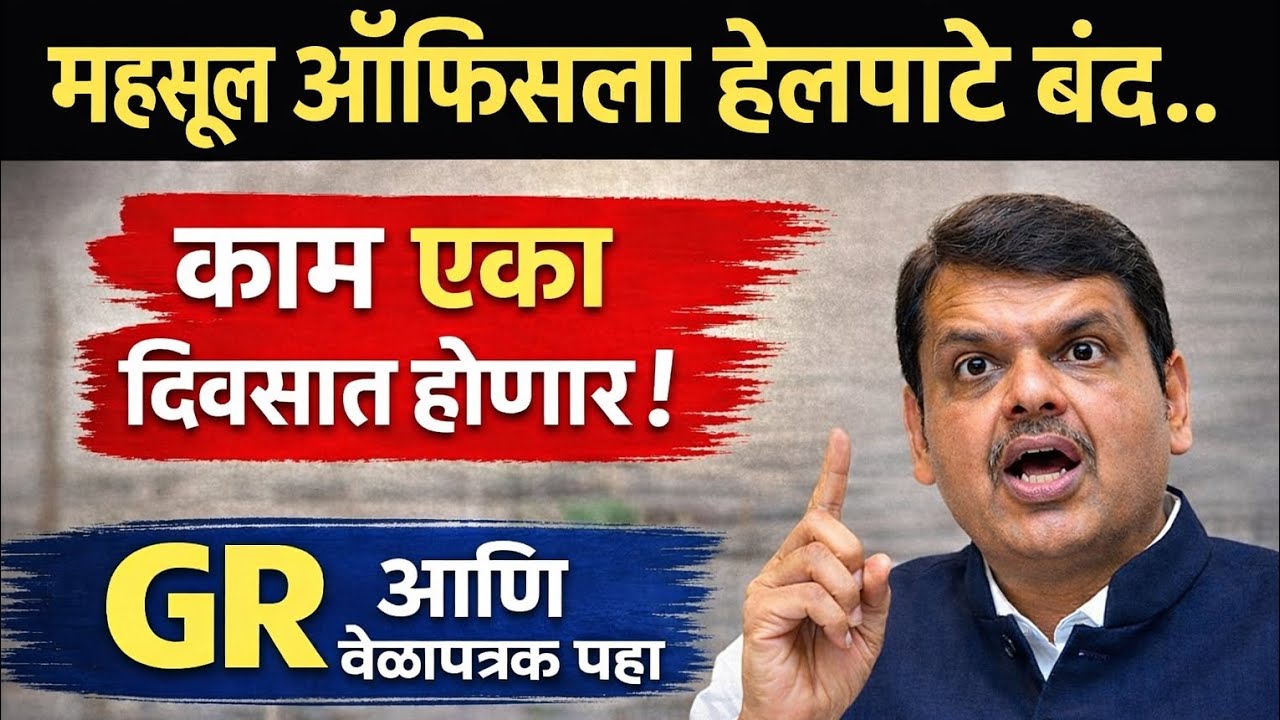 Revenue Department Update: 7/12, 8A, फेरफार, वारस नोंद एका दिवसात  GR आणि वेळापत्रक पहा #satbara 