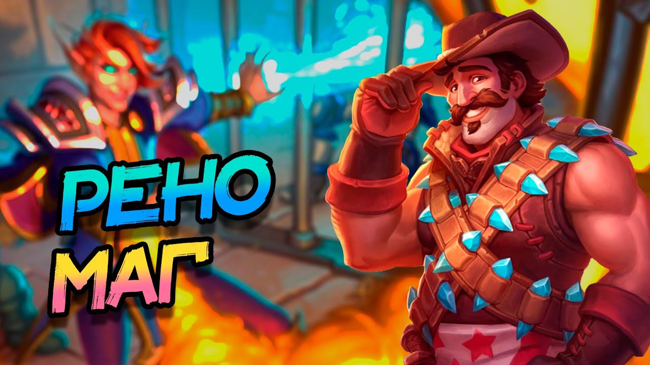 РЕНО МАГ - ИГРЫ НА КОНТРОЛЬ ДЕКЕ! │HEARTHSTONE 2025│Объятия Изумрудного Сна