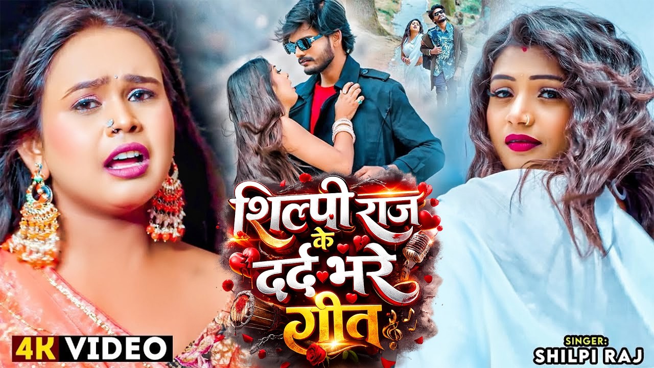 #VIDEO | #शिल्पी राज के दर्द भरे गीत | #Shilpi Raj | Bhojpuri New Sad Song 2026