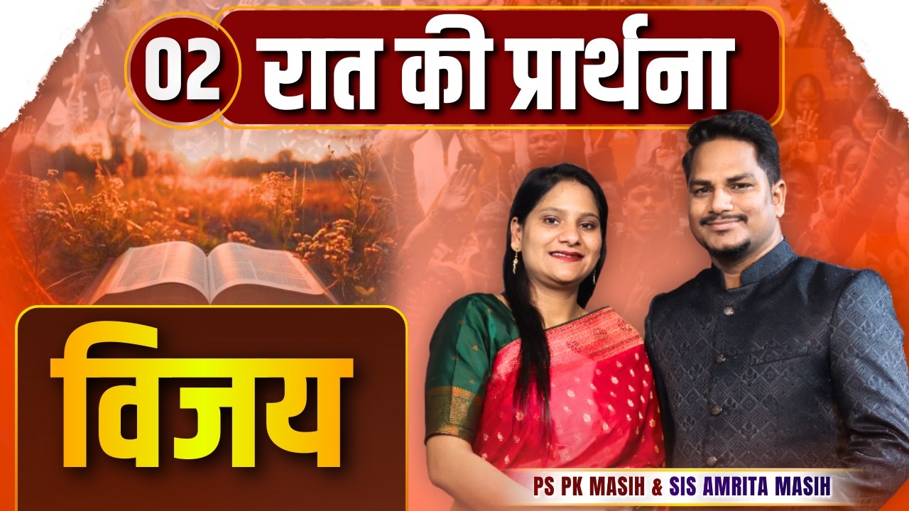 Night Prayer | विजय | Ps PK masih & Sis Amrita masih | hindi bible message