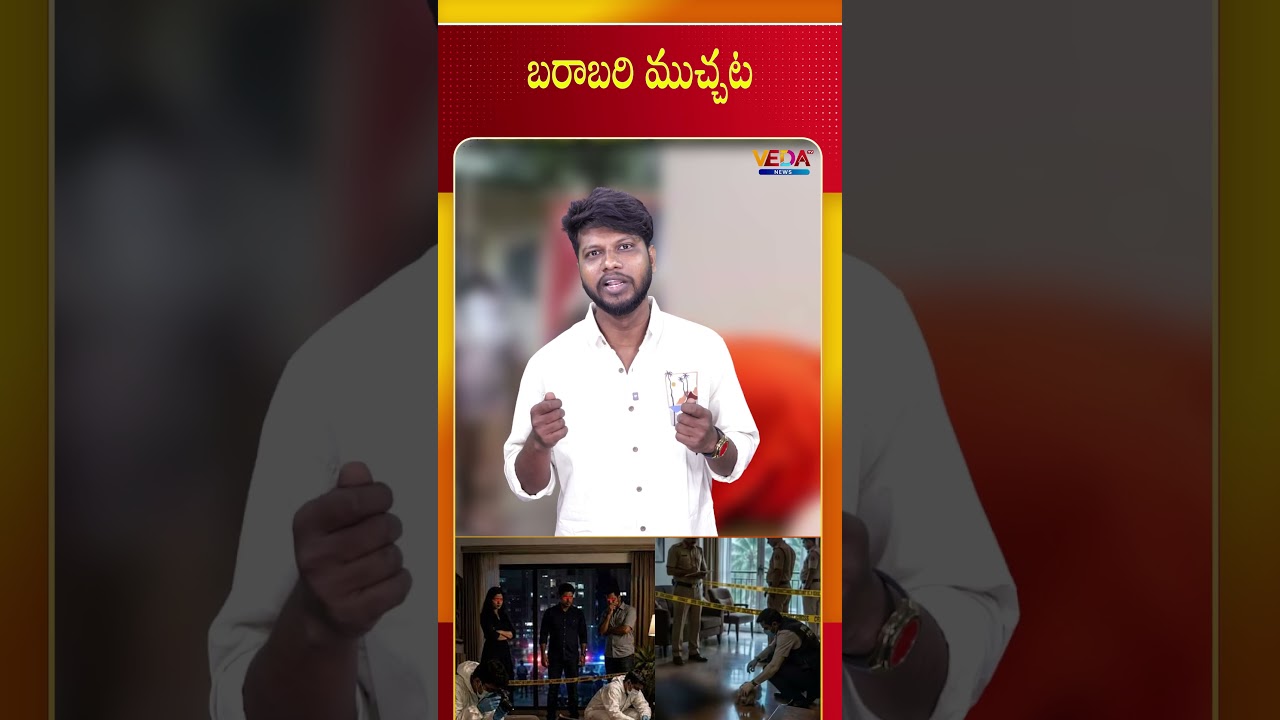 బరాబరి ముచ్చట | Gammathi Varthalu |  Veda TV News