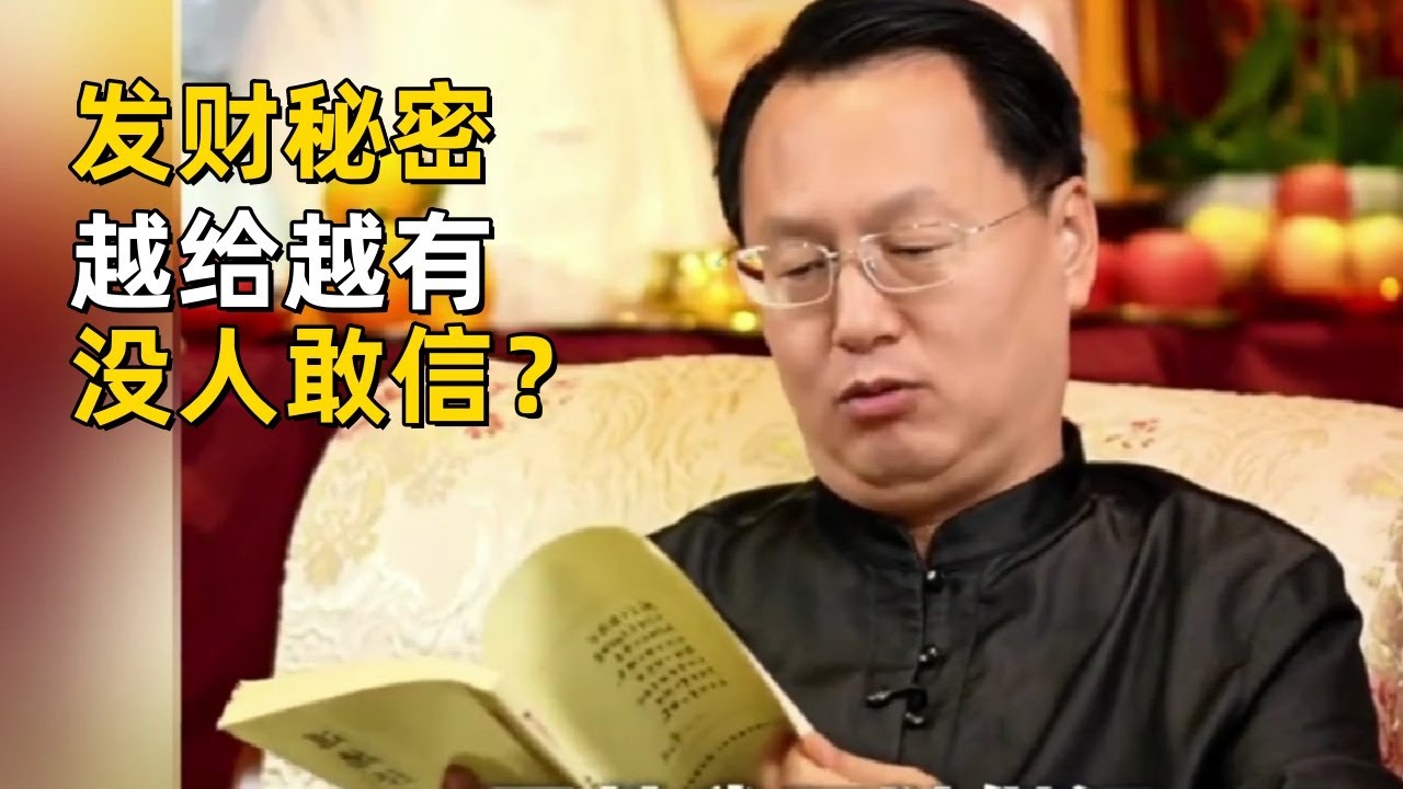 李志峰：老子真正的发财秘密：越给越有，为什么没人敢信？#道德经#发财逻辑#中国传统文化#老子智慧#中国文化
