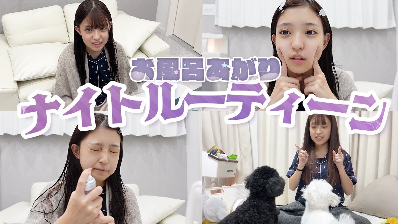 みなみのお風呂上がりナイトルーティン！