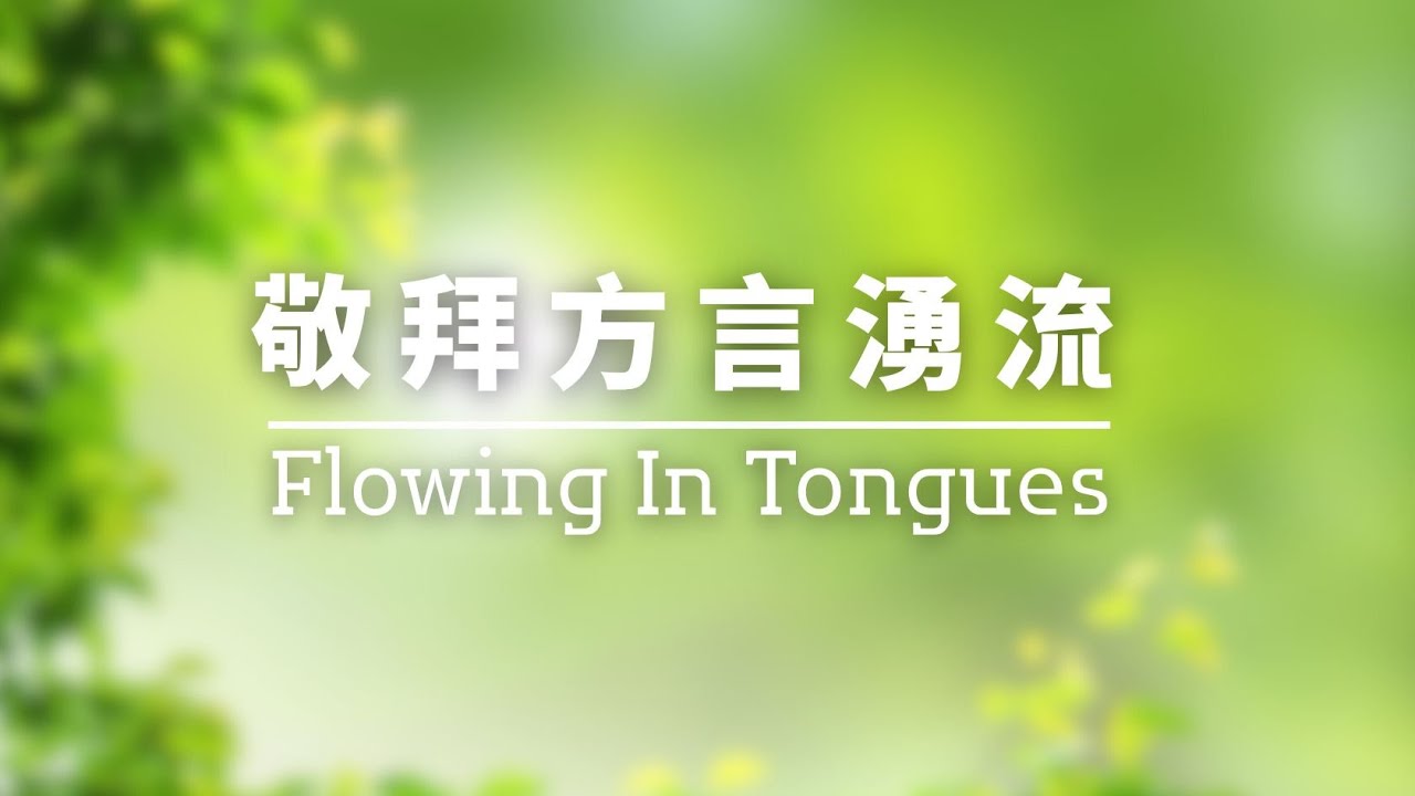 Flowing In Tongues【方言系列】FT026 / TOD Inspiration