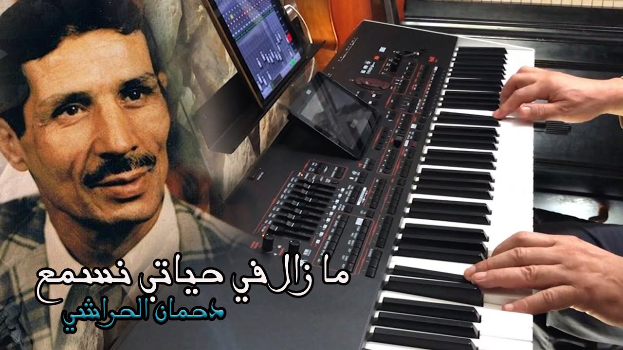 ما زال في حياتي نسمع ونشوف - دحمان الحراشي  🎵 Mazal fi Hyati 🎹 #Korg #Pa4X 76 (#cover by Arrach