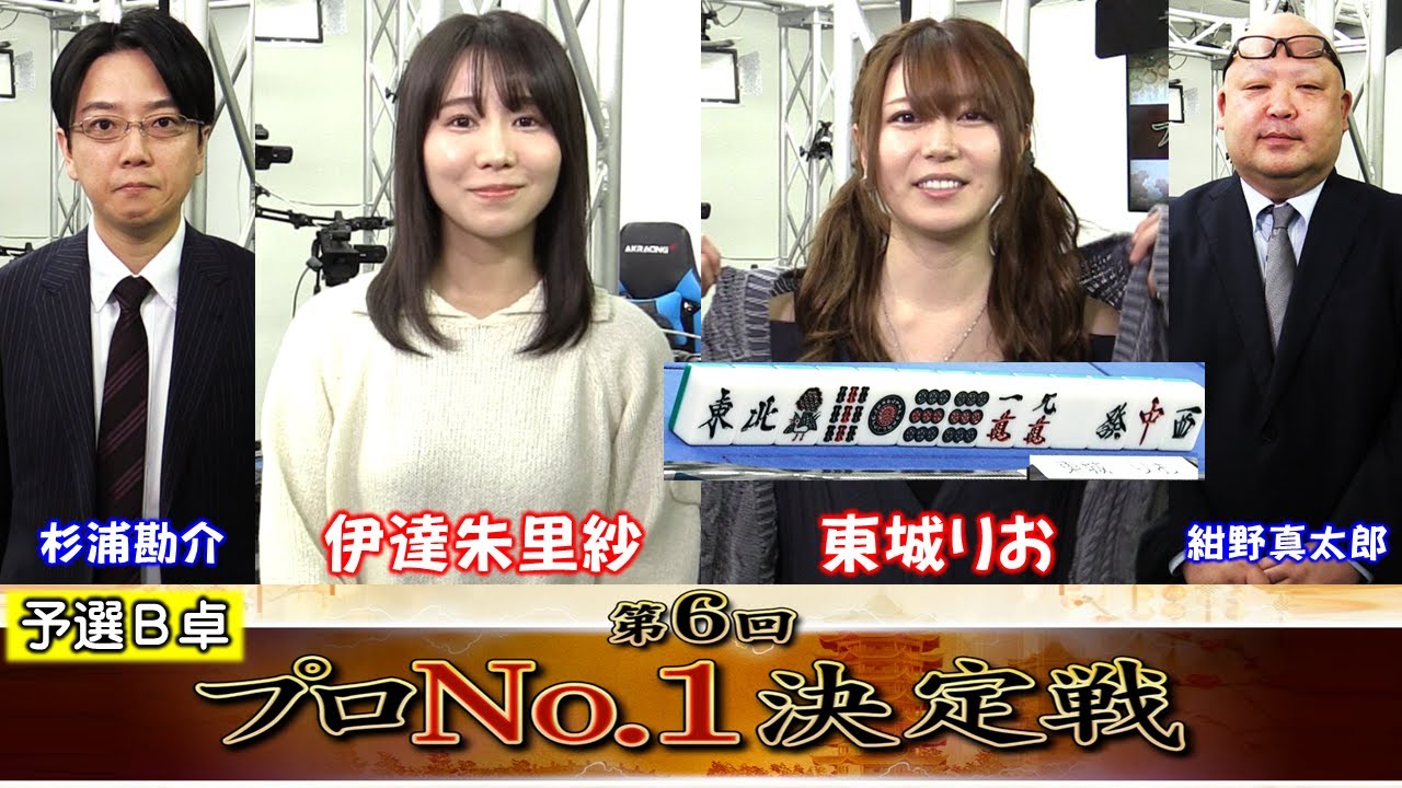 【麻雀】麻雀格闘倶楽部 第６回プロNo.1決定戦 一次予選B卓