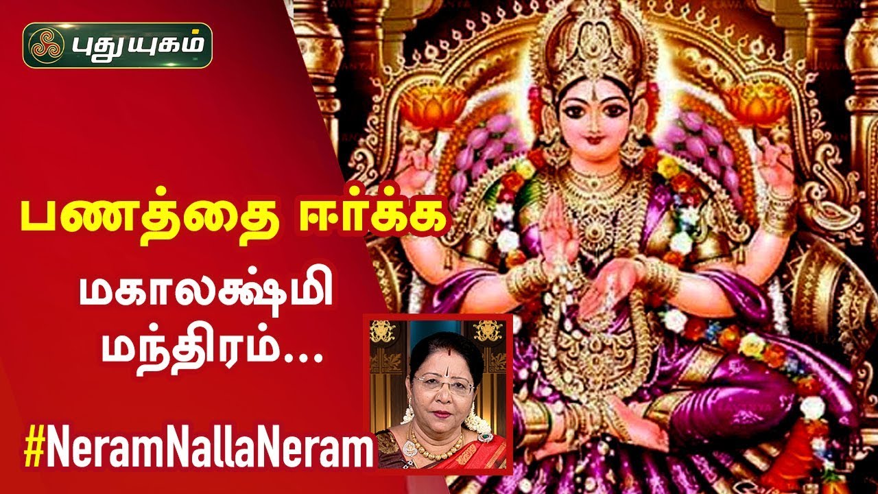பணத்தை ஈர்க்க மகாலக்ஷ்மி மந்திரம்...Dr. வரம் T. சரவணாதேவி | Neram Nalla Neram | 10/03/2020
