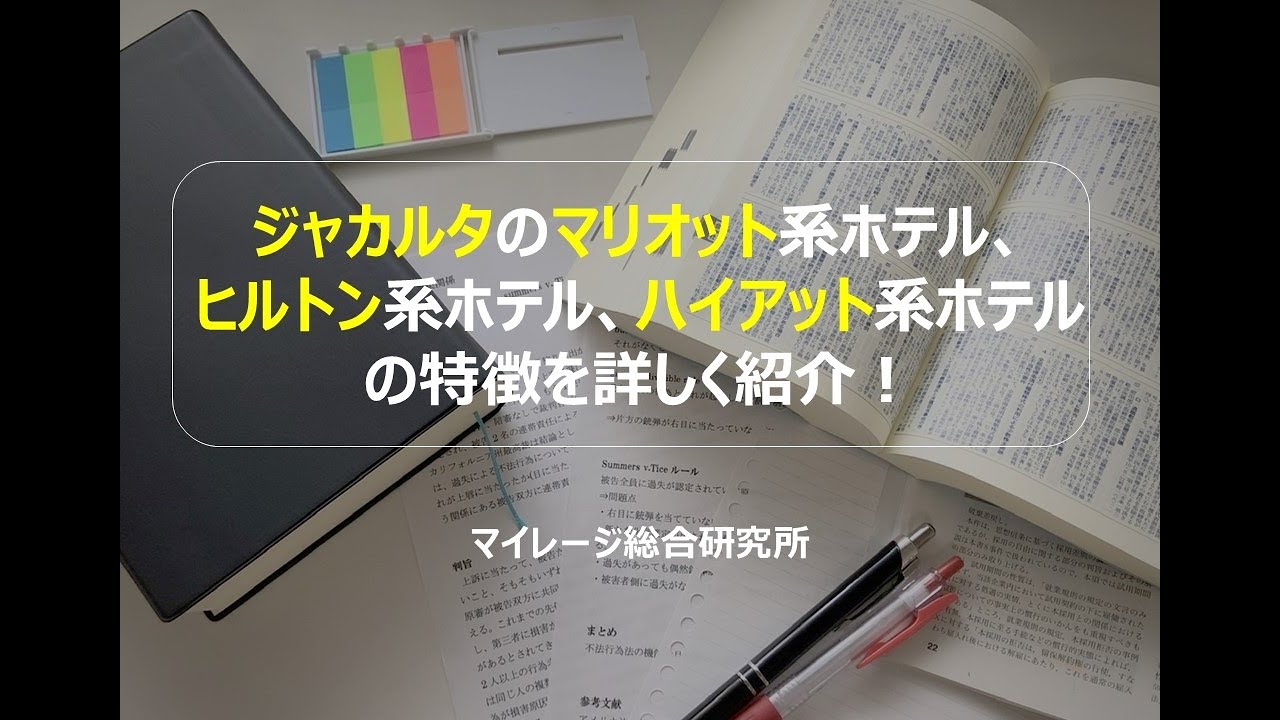 ジャカルタのマリオット系ホテル、ヒルトン系ホテル、ハイアット系ホテルの特徴を詳しく紹介！　マイレージ総合研究所240823