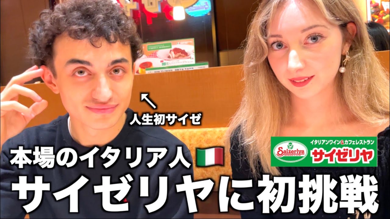 【神回】イタリア人に忖度なしでサイゼリヤをガチレビューしてもらった結果...【日英字幕】