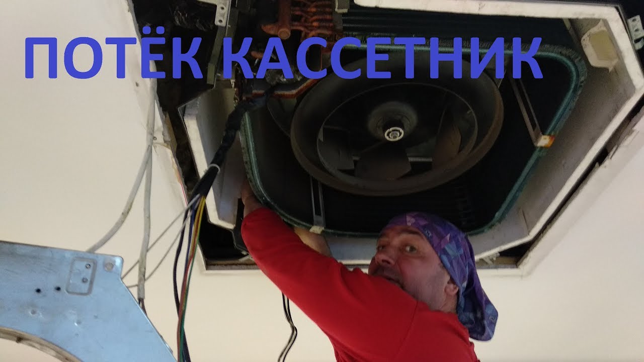 Потёк кассетник