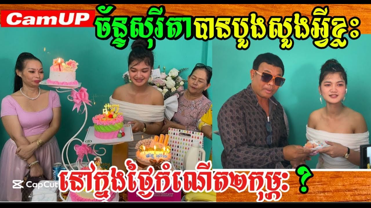 ច័ន្ទសុរីតាបានបួងសួងអ្វីខ្លះនៅក្នុងថ្ងៃកំណើត២កុម្ភៈ