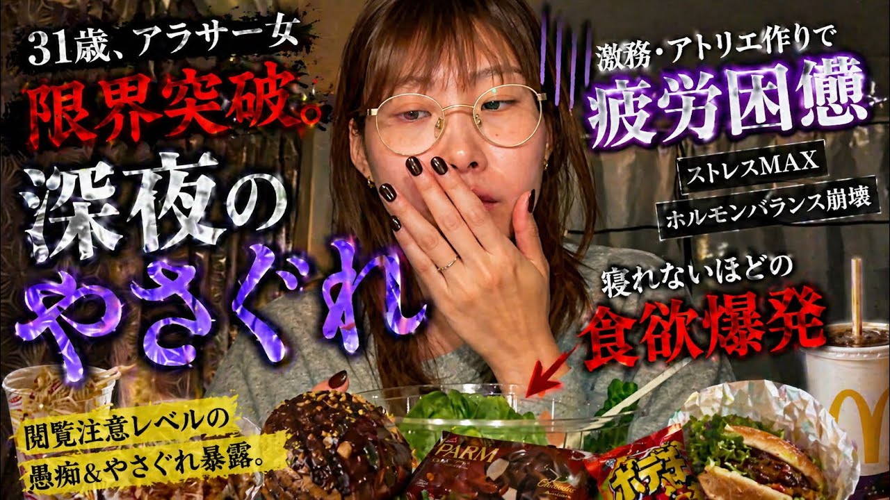 【閲覧注意】限界突破した、アラサー。やさぐれ深夜爆食　#爆食 #asmr #アラサー 