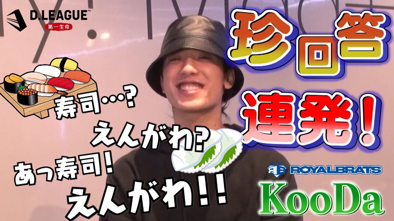 珍回答連発！？KooDaにガチ質問したらまさかのガチギレ！！