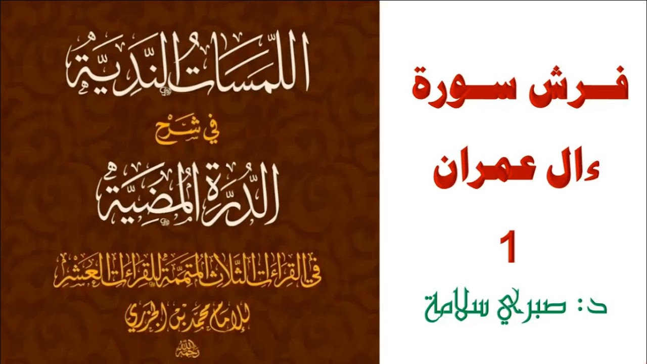 شرح الدرة المضية 34||  فرش سورة ال عمران 1