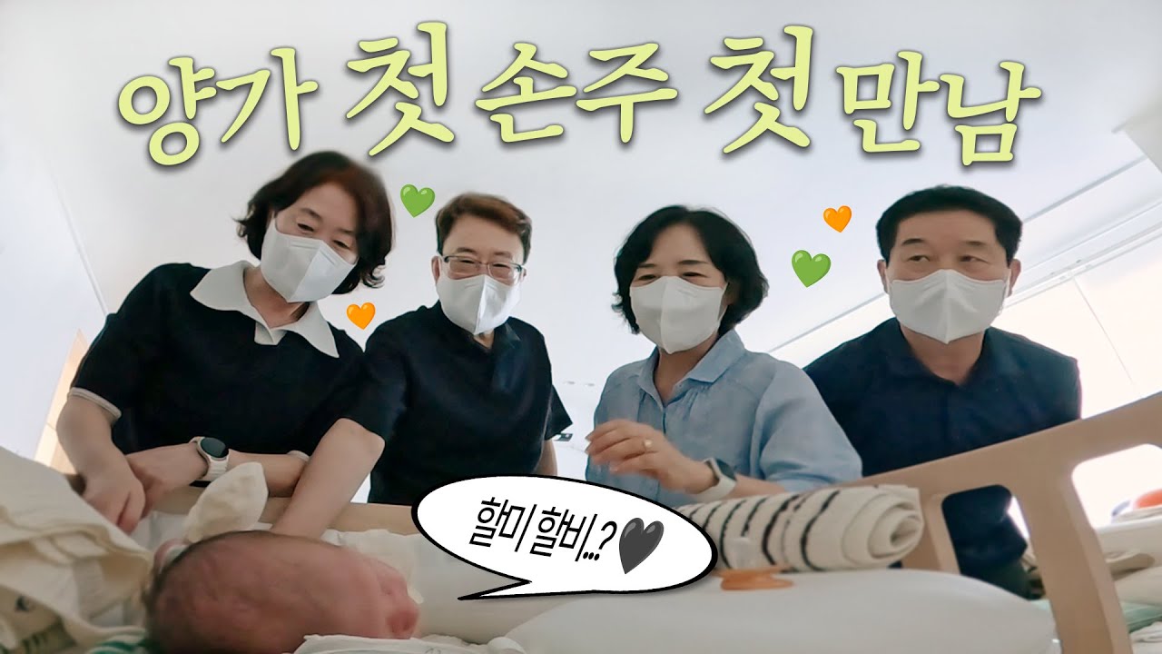 귀하다 귀해 👵🏻👴🏻 첫 손주를 본 양가 할미할비의 반응은?!