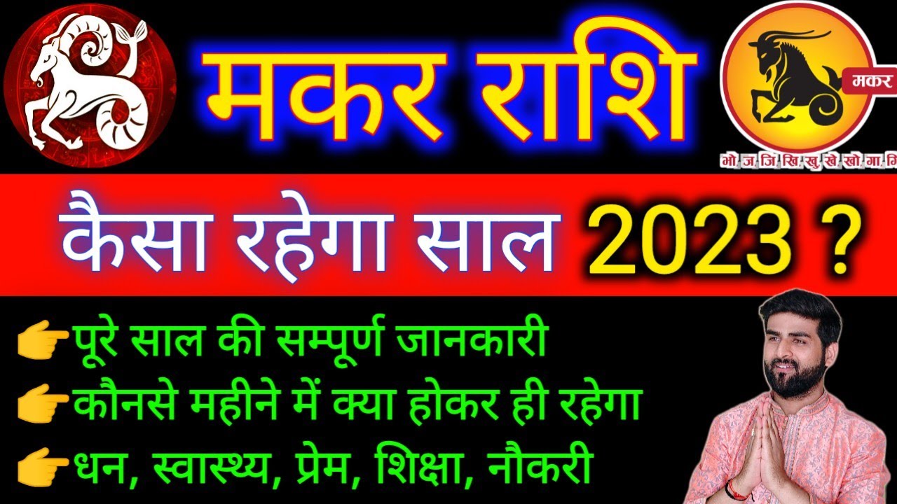 मकर राशि 2023 कैसा रहेगा | Makar Rashi 2023 Varshik Rashifal | Capricorn Sign | by Sachin kukreti