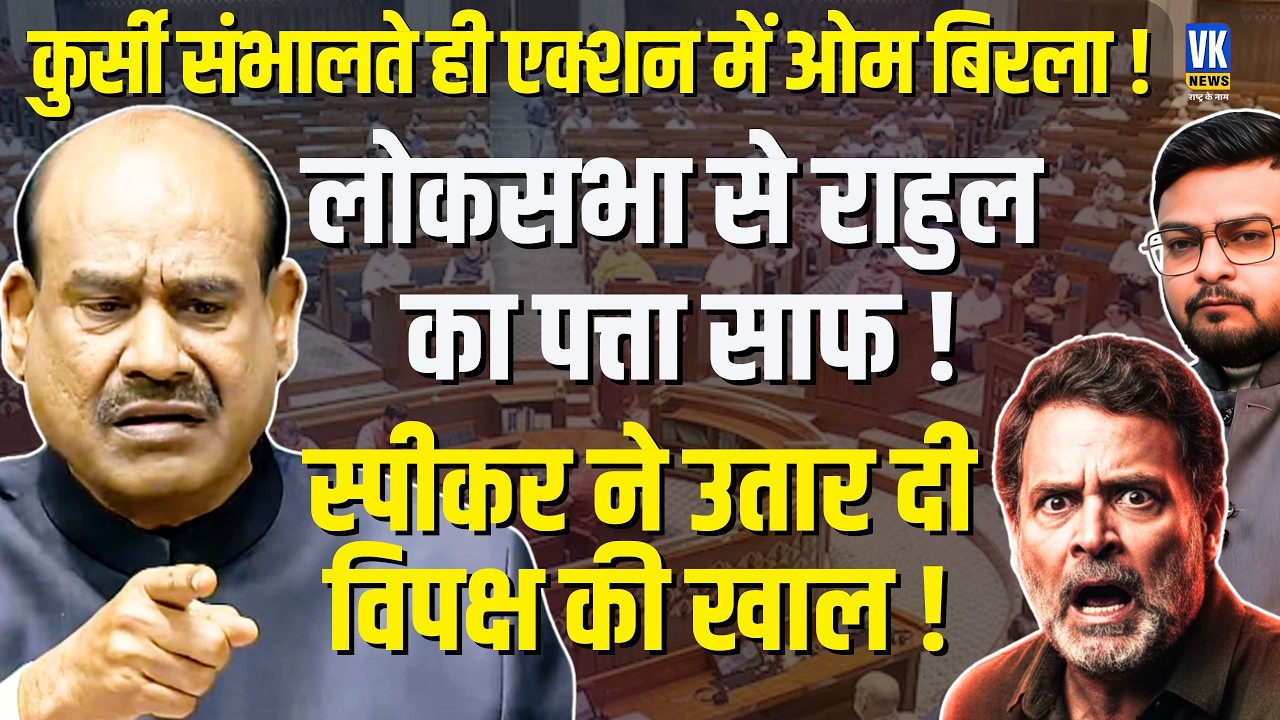 Lok Sabha Speaker Om Birla Vindicated! Motion Rejected, Rahul Gandhi's Silence Exposed | VK News