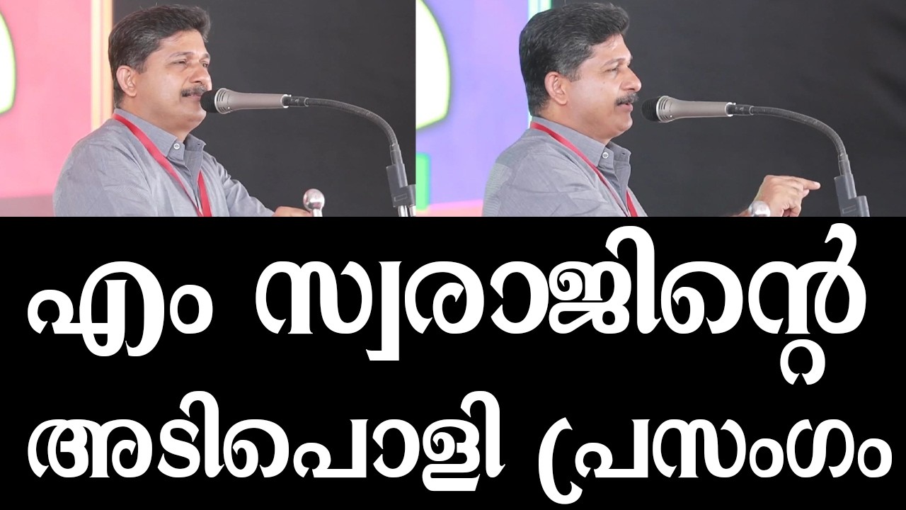 പിടിച്ചിരുത്തി കളയുന്ന എം സ്വരാജിന്റെ കിടിലോസ്‌കി പ്രസംഗം|M Swaraj
