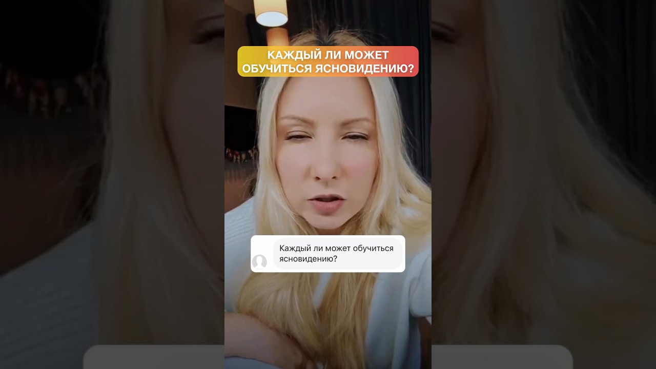 Каждый ли может обучиться ясновидению?
