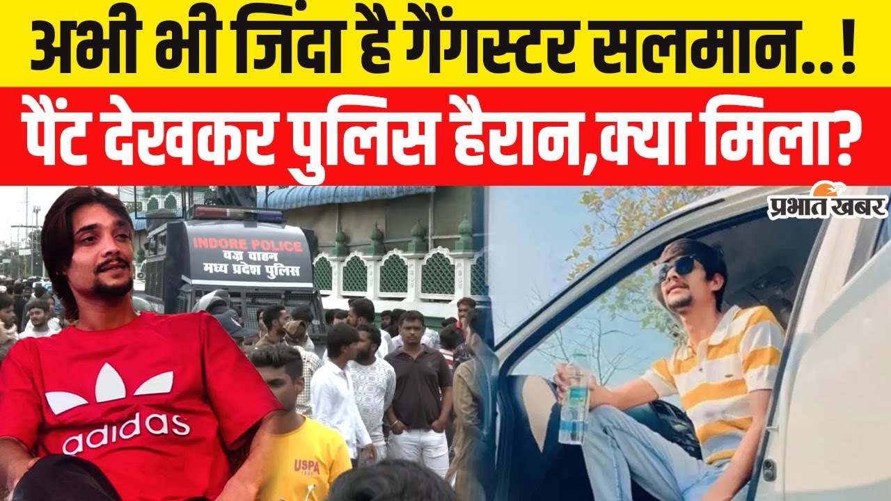 Gangster Salman Lala: गैंगस्टर सलमान लाला अब भी जिंदा,Police को पैंट में क्या मिला | MP News |