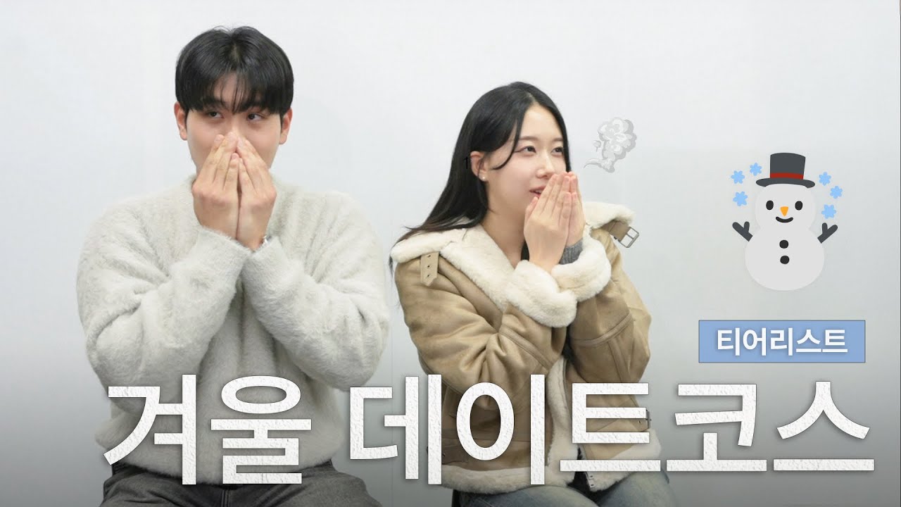 겨울철 1티어 데이트코스는?