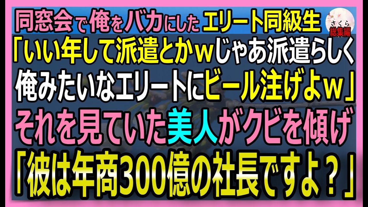 【感動する話】同窓会で俺をバカにしたエリート同級生「いい年して派遣？恥ずかしい奴ｗ」それを見ていた俺の美人秘書はクビを傾げ「彼は年商300億の社長ですけど…」【朗読・泣ける話・スカッとする話・総集編】