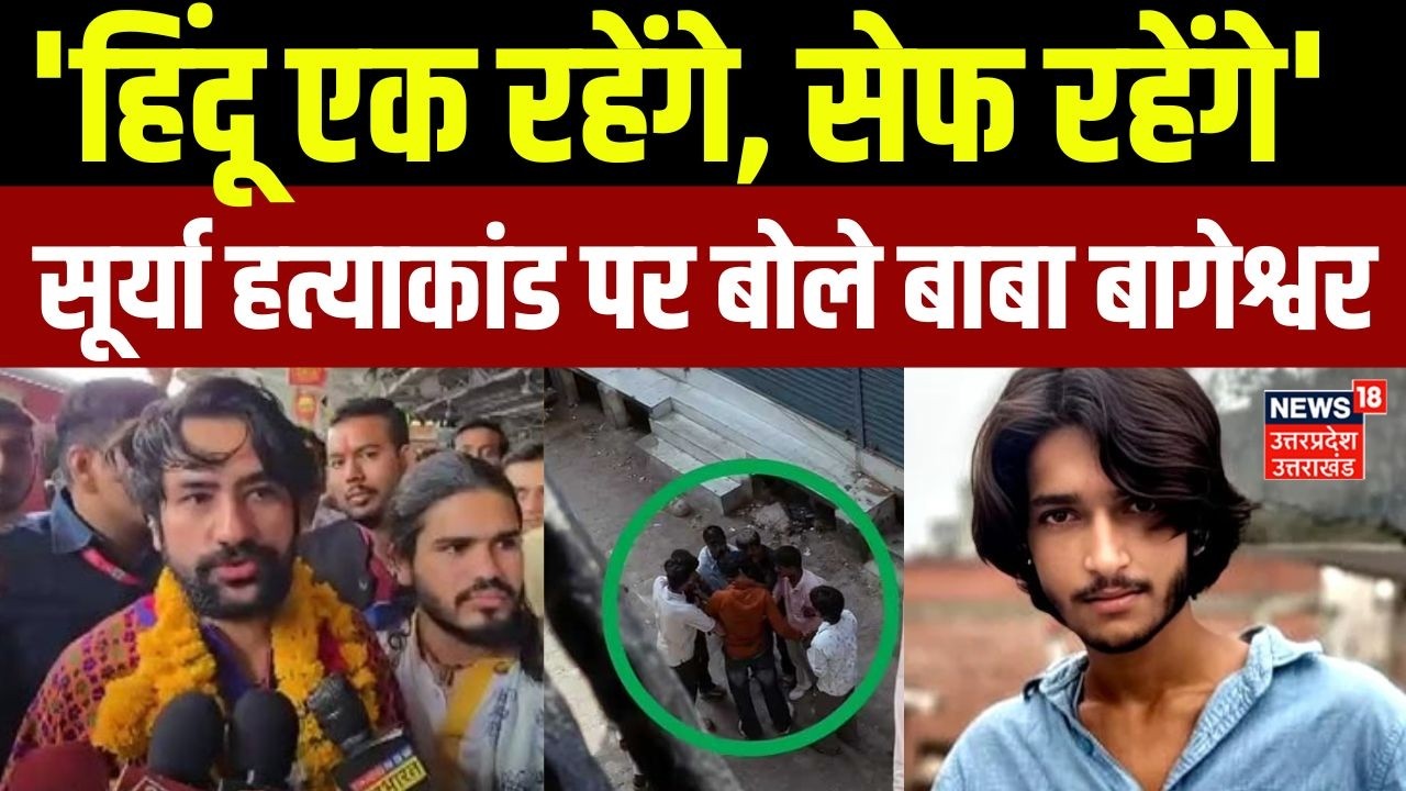 Surya Chauhan Murder Case:सूर्या हत्याकांड पर बोले बाबा बागेश्वर- 'हिंदू एक रहेंगे, सेफ रहेंगे' | UP