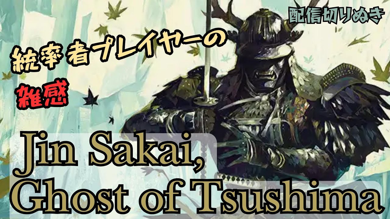 【EDH】配信切り抜き Jin Sakai, Ghost of Tsushima　みんなで考える。