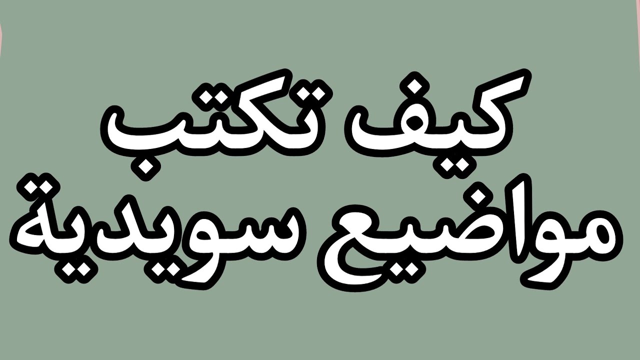 كتابة موضوع سويدي بمساعدة الأخبار السويدية - Skriva på svenska