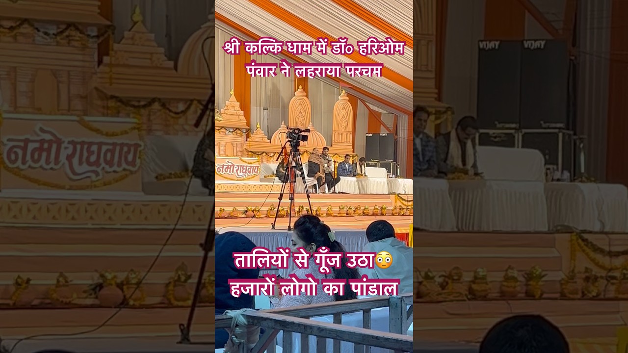 हरीओम पंवार की तालियों से गूँजा पांडाल 