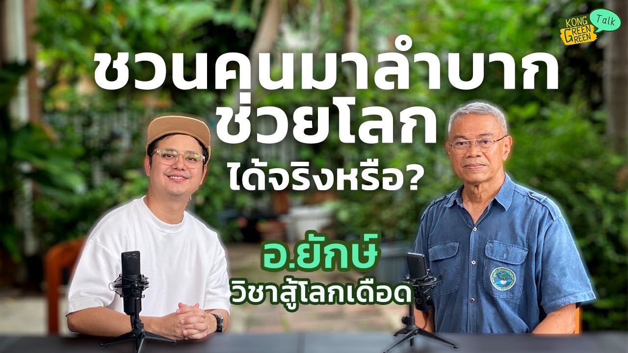 ทางรอดโลกเดือด ฉบับ อ.ยักษ์ | KongGreenGreen Talk EP.2