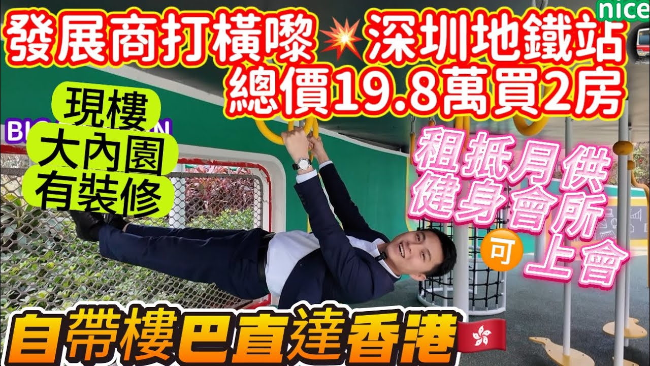 發展商打橫嚟💥深圳地鐵站🚇總價19.8萬買2房【大華悅庭】租抵月供 健身會所🉑上會|現樓大內園有裝修| 自帶樓巴直達香港🇭🇰#福田口岸#蓮塘#深圳#惠州#珠海#中山#羅湖口岸 #港人 
