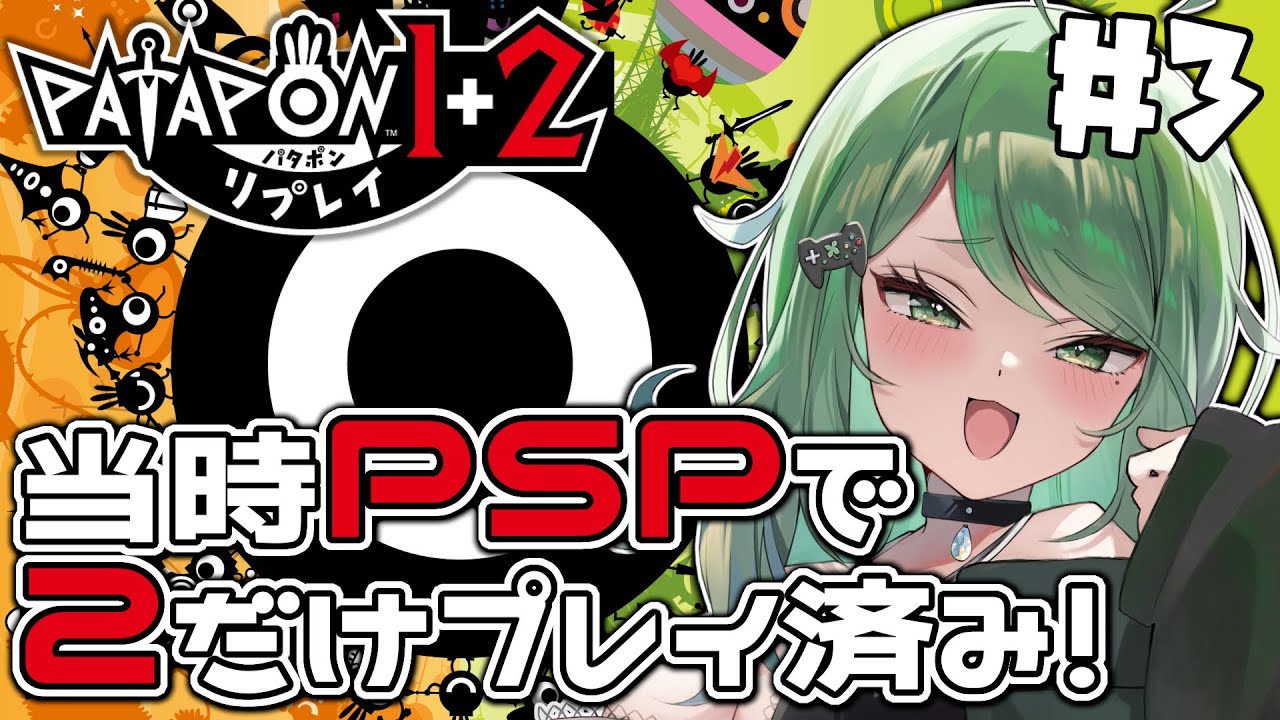 #3【パタポン1+2 リプレイ】パタポン進めてくぞー！！早く2に突入したい！【バ美肉/新人Vtuber】