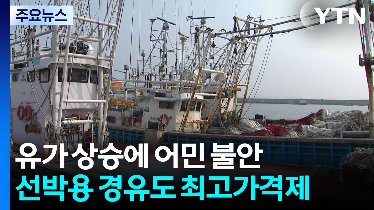 유가 상승에 어민 불안...