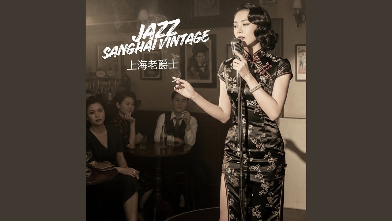 上海复古爵士女声 - 1940年代怀旧与夜晚爵士氛围的完美交汇 | Night Jazz in...