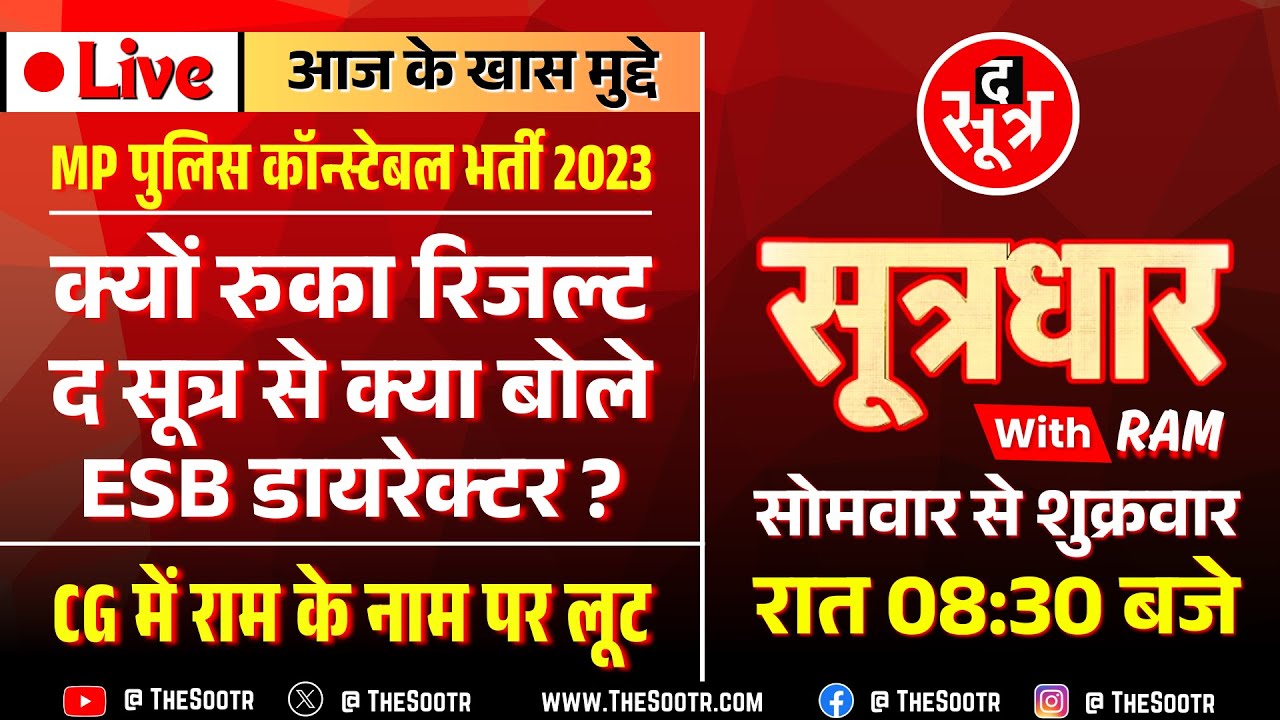 🔴Sootrdhar Live | MP Police Constable Final Result 2023 तैयार, मगर कब खत्म होगा इंतजार ?