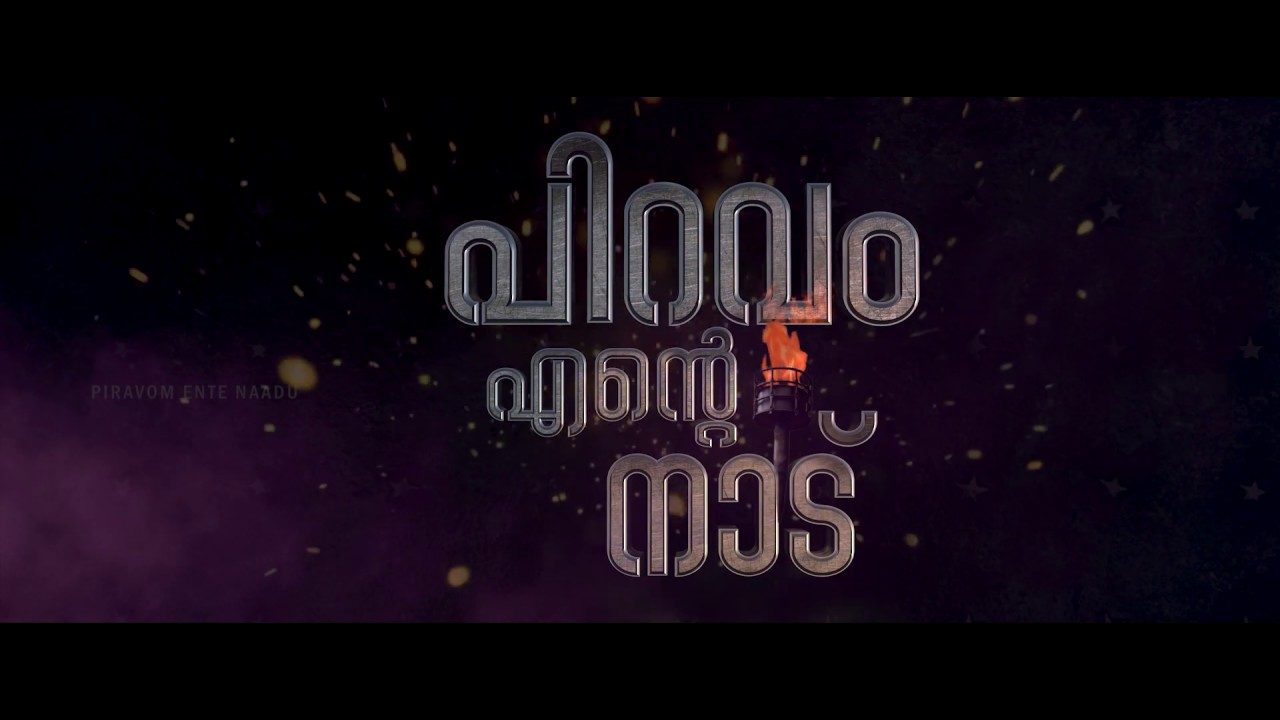 Piravom Ente Naadu - Documentary Film - Trailer