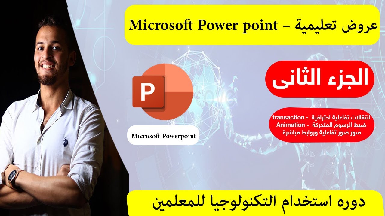 انشاء عروض تعليمية باستخدام الباور بوينت  - Microsoft power point   ( الجزء الثاني)