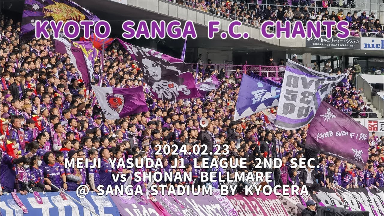 2024/03/02 明治安田J1リーグ 第2節 京都サンガF.C.1-2湘南ベルマーレ 京都サンガF.C.コール&チャント集