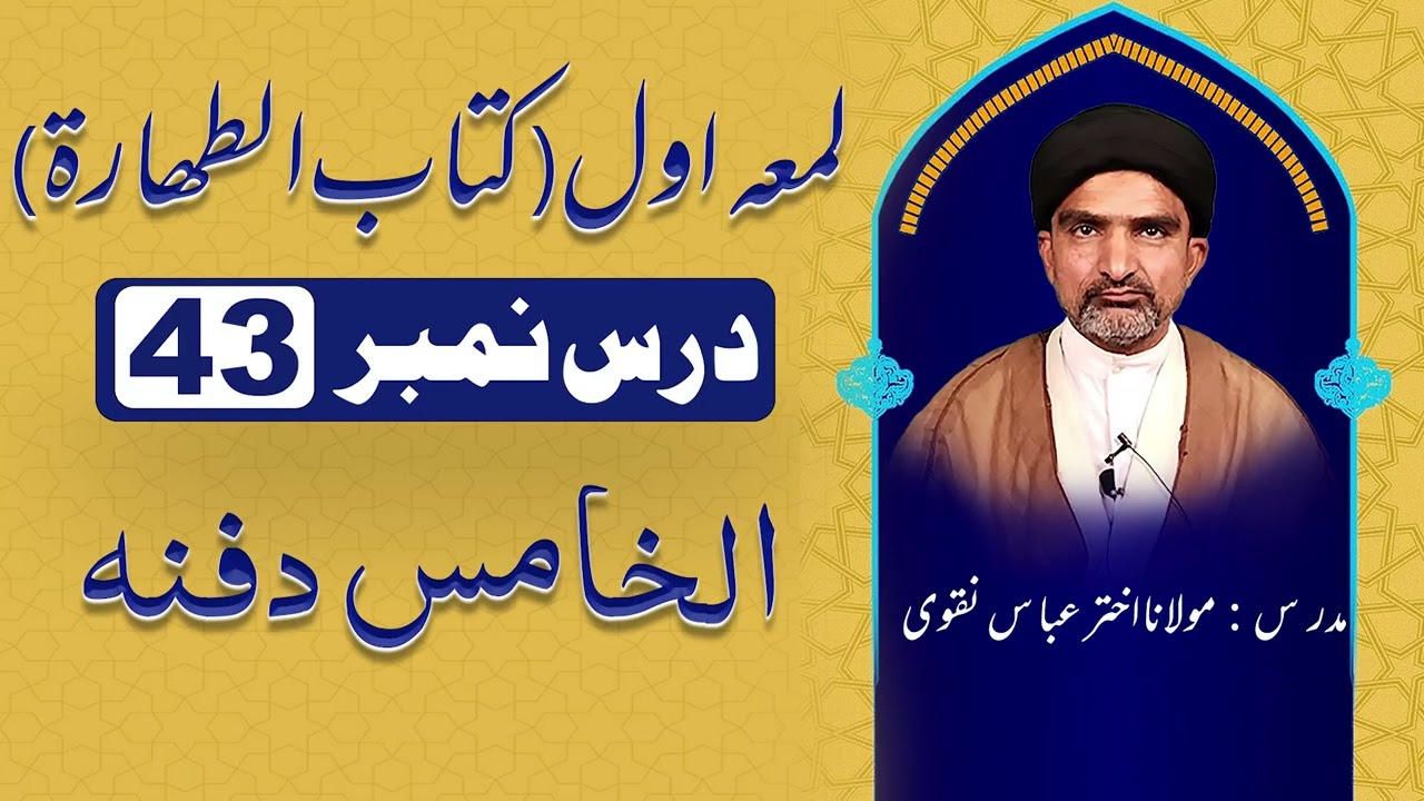 لمعہ اوّل کتاب الطھارہ – درس نمبر 43 | الْخَامِسُ: دَفْنُهُ وَتَلْقِينُ الشَّهَادَتَيْنِ