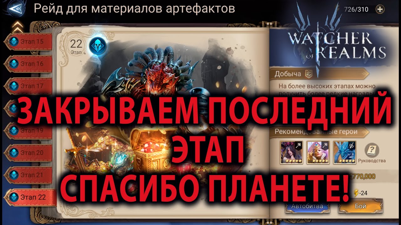 WATCHER OF REALMS ИМХО ГАЙД РЕЙД ДЛЯ АРТЕФАКТОВ 22 ЭТАП