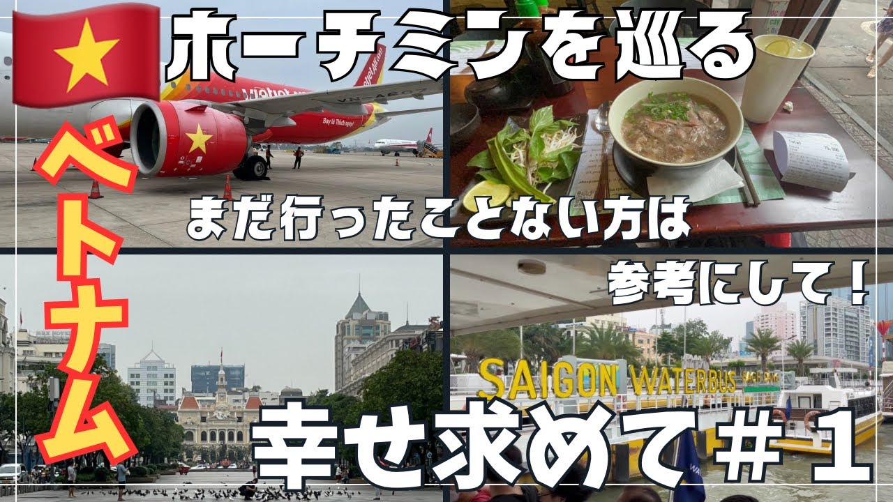 【初ベトナム🇻🇳】ホーチミンに幸せを求めて＃１