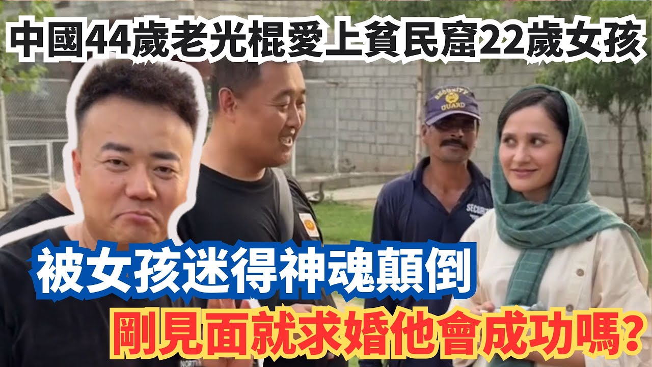 中國44歲老光棍愛上貧民窟22歲女孩，被女孩迷得神魂顛倒，剛見面就求婚他會成功嗎？